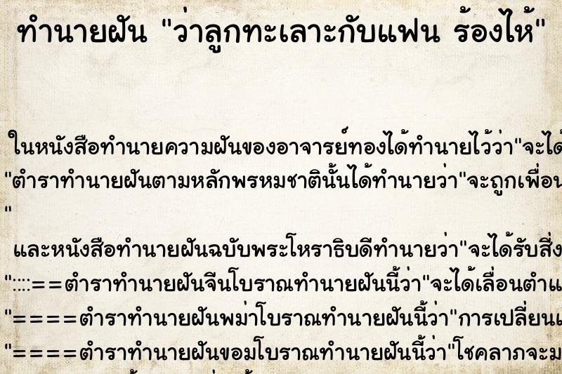 ทำนายฝันทำนายฝันว่าลูกทะเลาะกับแฟนร้องไห้